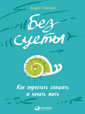 cover image of Без суеты